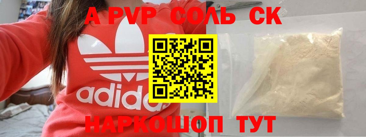 Альфа ПВП СК  А ПВП кристаллы  Alpha-PVP СК КРИС  Вход с VPN  Ивантеевка 