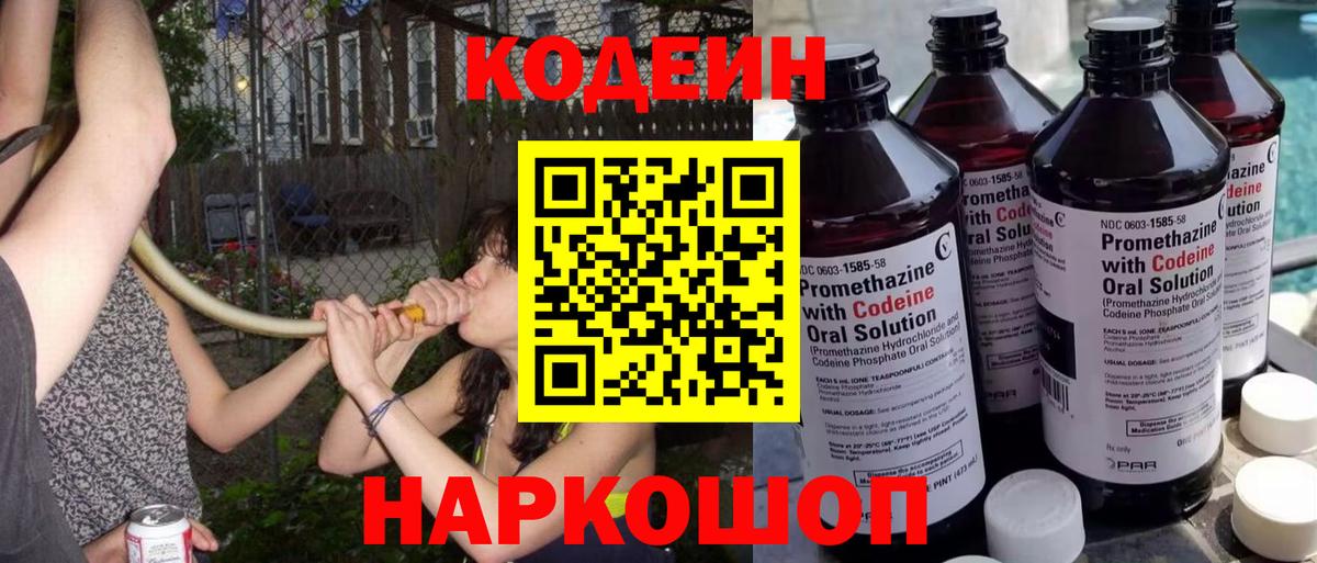 Codein Purple Drank  Вход с VPN  Ивантеевка 
