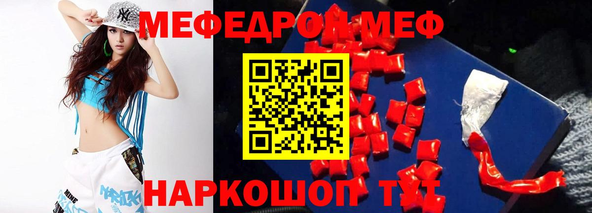 МЯУ-МЯУ mephedrone  Вход с VPN  МЯУ-МЯУ  МЕФ мяу мяу  Ивантеевка  что такое наркотик  Меф 